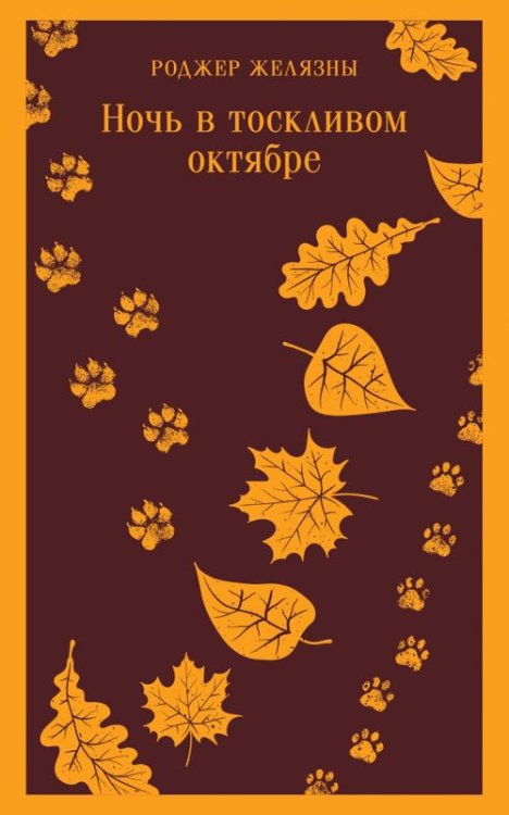 Обложка книги «Ночь в тоскливом октябре» — Желязны Роджер, ISBN 9785041875398