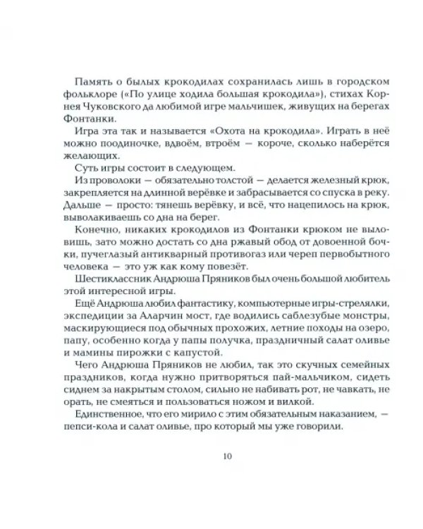 Правило левой ноги. Фантастическая история о городе Петербурге, реке Фонтанке