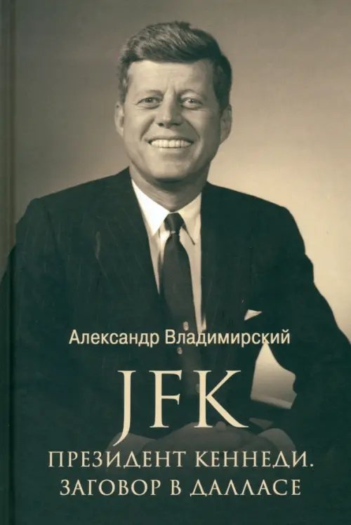 Лучшие биографии JFK. Президент Кеннеди. Заговор в Далласе