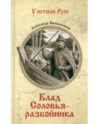 Клад Соловья-разбойника