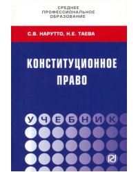 Конституционное право. СПО