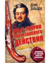 Опыт теории партизанского действия. Записки партизана