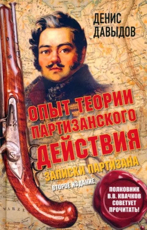 Обложка книги «Опыт теории партизанского действия. Записки партизана» — Давыдов Денис Васильевич, ISBN 9785604975756