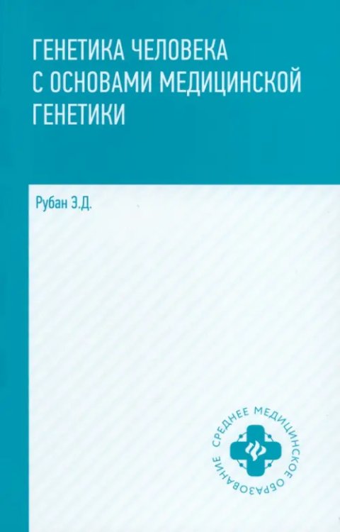 Среднее медицинское образование Генетика человека с основами медицинской генетики. Учебник