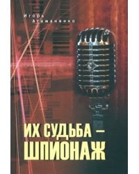 Их судьба - шпионаж