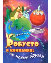 Робусто и компания. Новые друзья