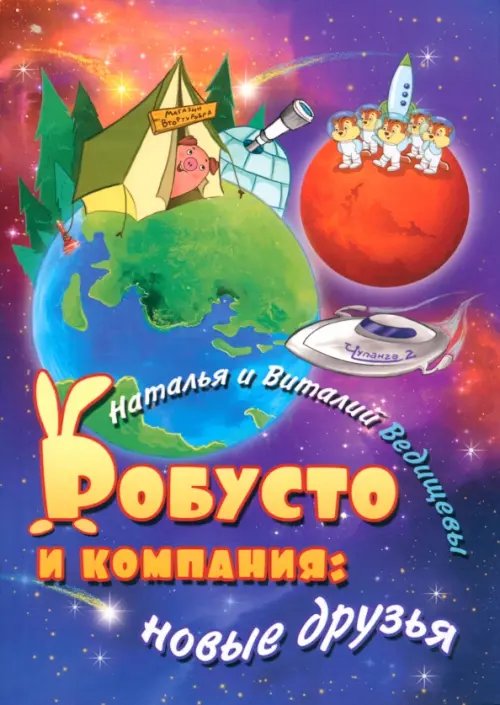 Робусто и компания. Новые друзья Робусто и компания. Новые друзья