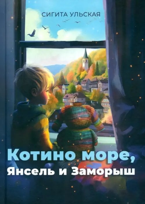 Котино море, Янсель и Заморыш Котино море, Янсель и Заморыш