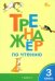 Тренажер по чтению. 3 класс.