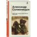 Один день Ивана Денисовича. Рассказы