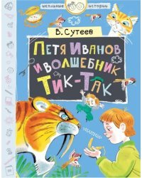 Петя Иванов и волшебник Тик-Так