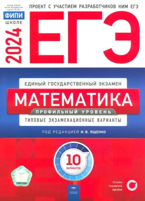 ЕГЭ. ФИПИ - школе ЕГЭ-2024. Математика. Профильный уровень. Типовые экзаменационные варианты. 10 вариантов
