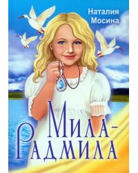 Мила-Радмила