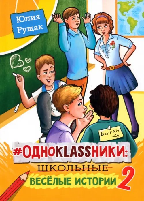 # Одноklassники. Школьные весёлые истории. Часть 2 # Одноklassники. Школьные весёлые истории. Часть 2