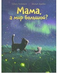Мама, а мир большой?