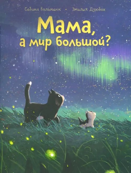 Мама, а мир большой? Мама, а мир большой?
