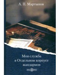 Моя служба в Отдельном корпусе жандармов