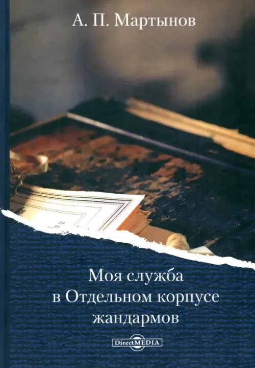 Моя служба в Отдельном корпусе жандармов