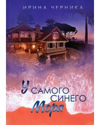 У самого синего моря...