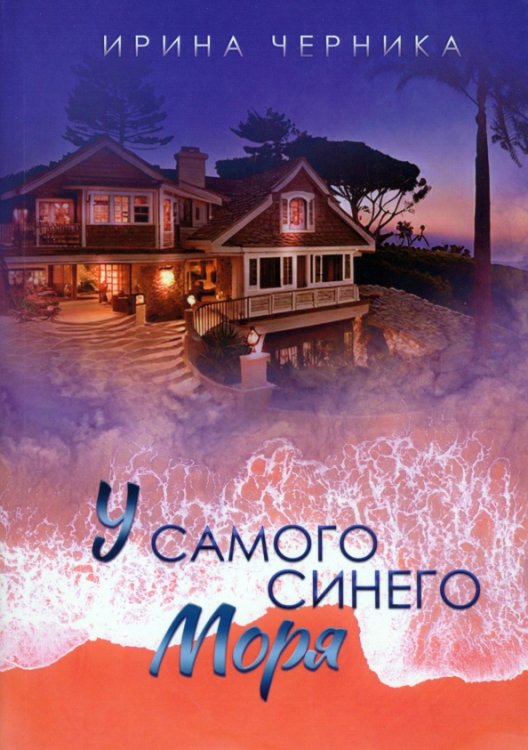 У самого синего моря...