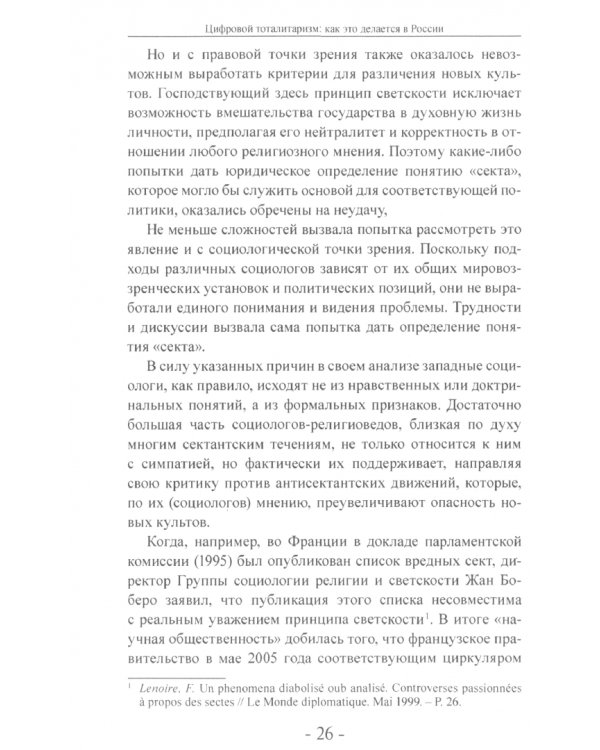 Цифровой тоталитаризм. Как это делается в России