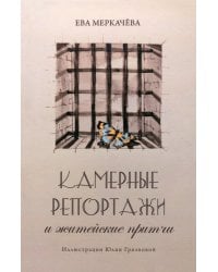 Камерные репортажи и житейские притчи