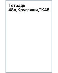 Тетрадь Кругляши, А5, 48 листов, клетка