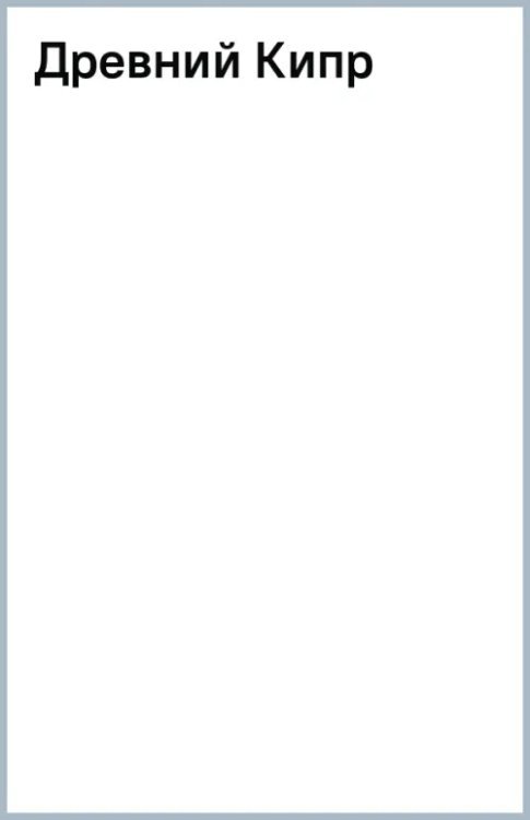 Реконструкции Древний Кипр