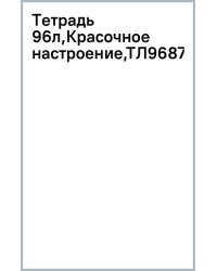 Тетрадь Красочное настроение, А5, 96 листов, клетка