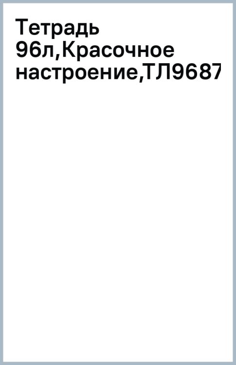 Тетрадь Красочное настроение, А5, 96 листов, клетка