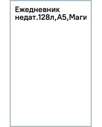 Ежедневник недатированный Магические цвета, А5, 128 листов