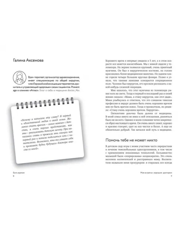 Дополнительное изображение книги «Быть врачом. Как помогать, развиваться и не выгорать»
