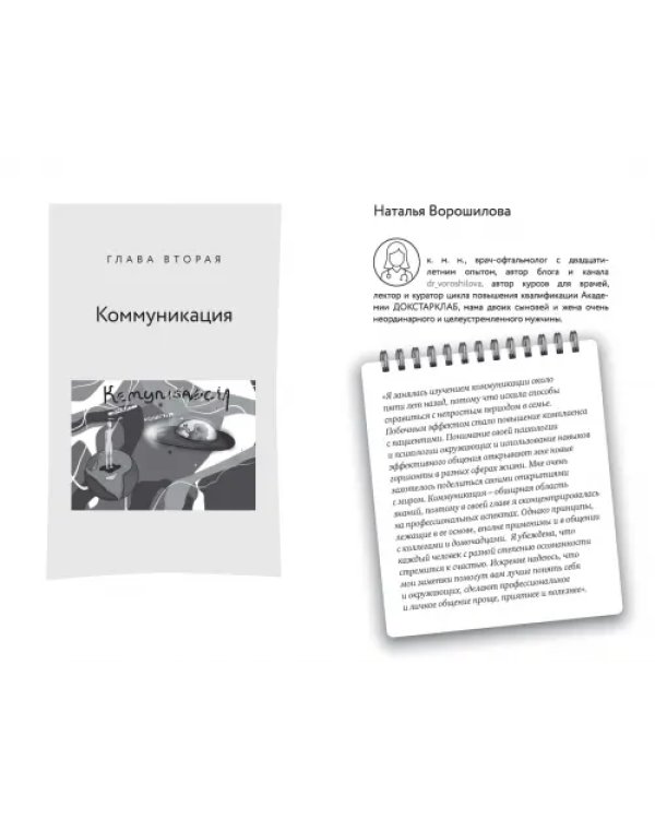 Дополнительное изображение книги «Быть врачом. Как помогать, развиваться и не выгорать»