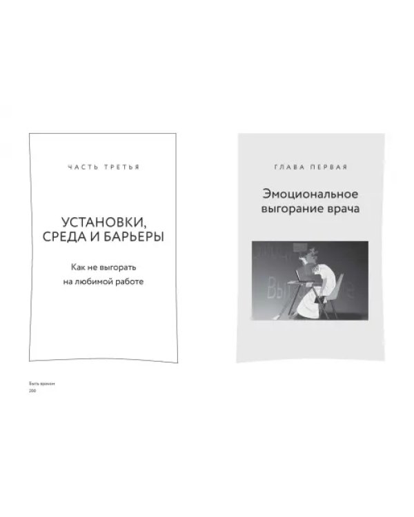 Дополнительное изображение книги «Быть врачом. Как помогать, развиваться и не выгорать»