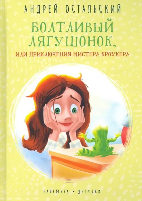 Болтливый лягушонок, или Приключения мистера Кроукера