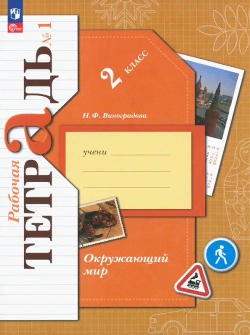 Начальная школа ХХI века Окружающий мир. 2 класс. Рабочая тетрадь. В 2-х частях. Часть 1. ФГОС