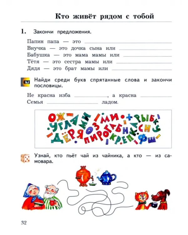 Окружающий мир. 2 класс. Рабочая тетрадь. В 2-х частях. Часть 1. ФГОС