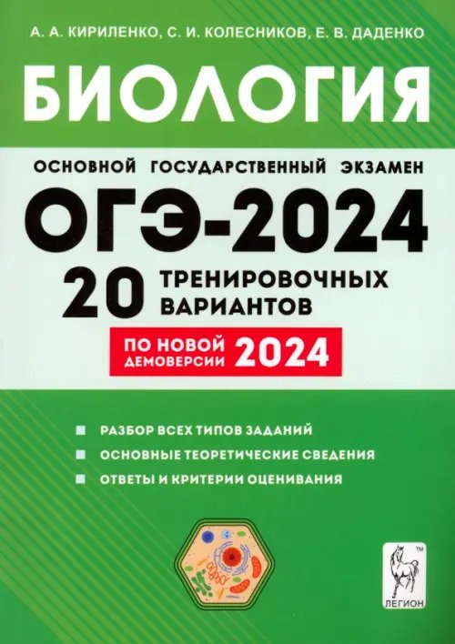 ГИА-9 / ОГЭ ОГЭ-2024. Биология. 9 класс. 20 тренировочных вариантов