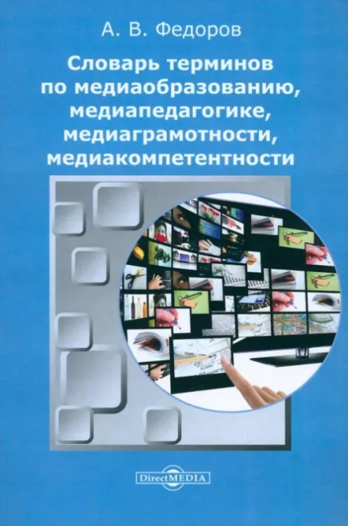 Словарь терминов по медиаобразованию, медиапедагогике, медиаграмотности, медиакомпетентности