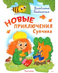 Новые приключения Супчика