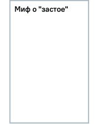 Миф о &quot;застое&quot;