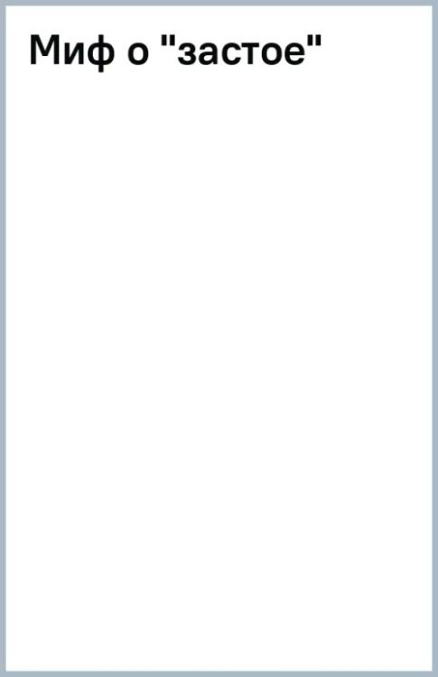 Миф о "застое" Миф о "застое"