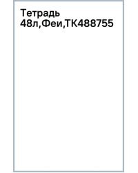 Тетрадь Феи, А5, 48 листов, клетка