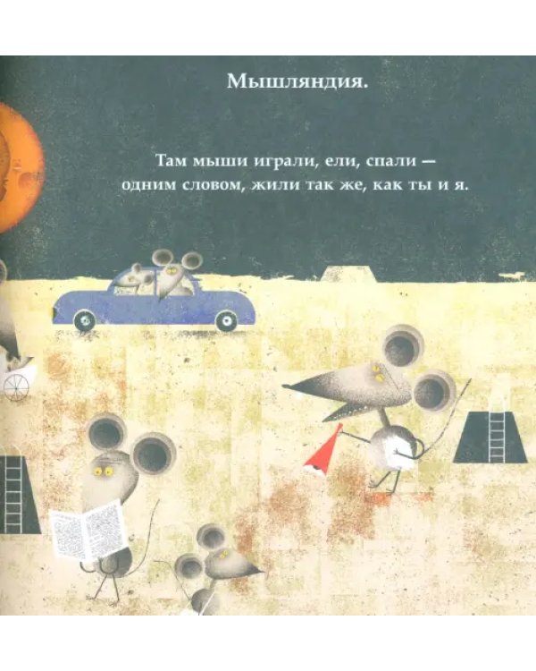 Мышляндия
