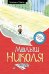 Обложка книги «Малыш Николя» — Госинни Рене, ISBN 9785389108301