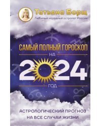 Астрологический прогноз на все случаи жизни. Самый полный гороскоп на 2024 год