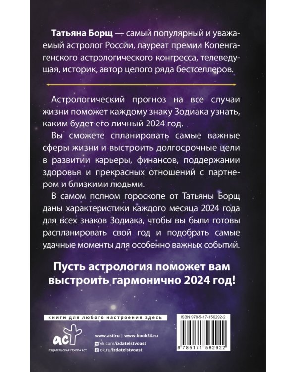 Астрологический прогноз на все случаи жизни. Самый полный гороскоп на 2024 год
