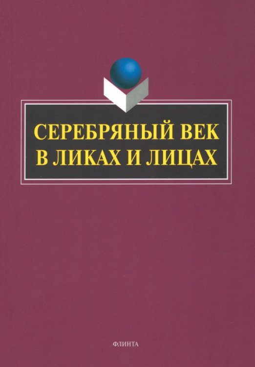 Серебряный век в Ликах и Лицах. Коллективная монография Серебряный век в Ликах и Лицах. Коллективная монография