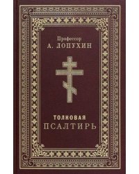 Псалтирь толковая. Профессор А.Лопухин