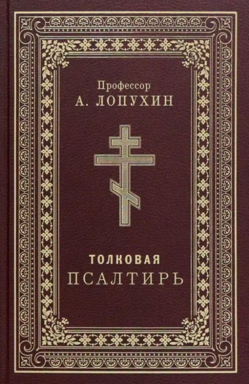Псалтирь толковая. Профессор А.Лопухин Псалтирь толковая. Профессор А.Лопухин
